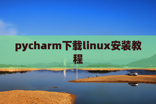pycharm下载linux安装教程 pycharm下载linux安装教程